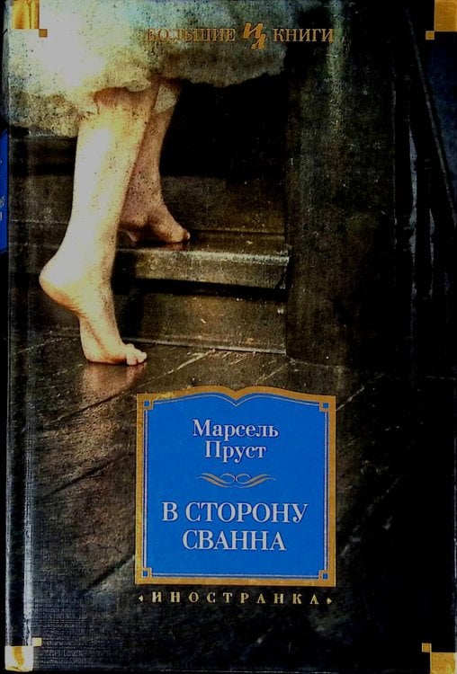 В сторону Сванна: роман