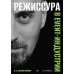 Режиссура в event-индустрии