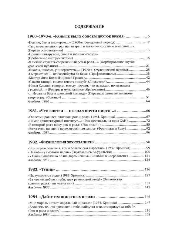 История Свердловского рока. 1961-1991. От "Эльмашевских битлов" до "Смысловых галлюцинаций"