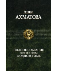 Полное собрание поэзии и прозы в одном томе