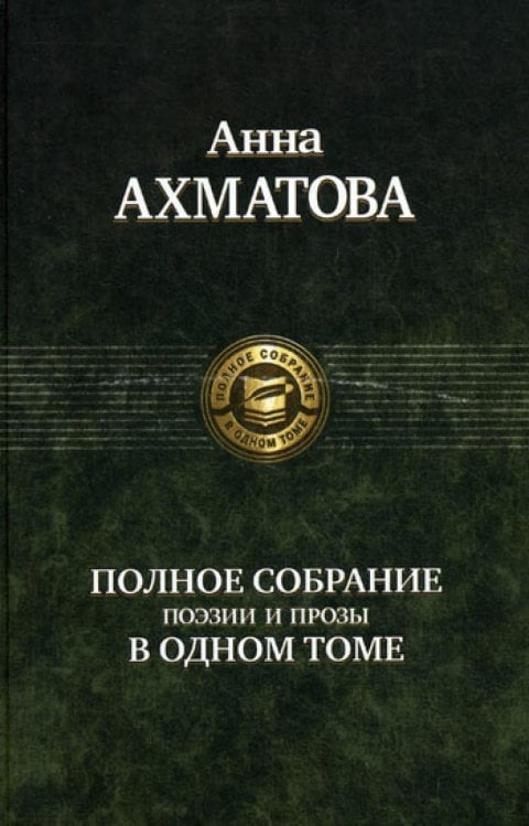 Полное собрание поэзии и прозы в одном томе