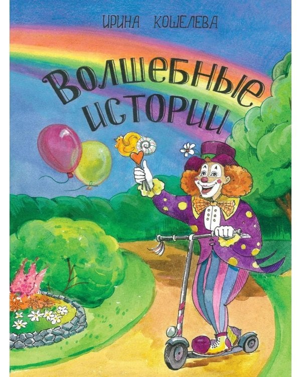 Дополнительное изображение книги «Волшебные истории»