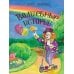 Дополнительное изображение книги «Волшебные истории»