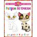 Первые головоломки для умного малыша Рисуем по точкам. Для детей от 4 до 8 лет