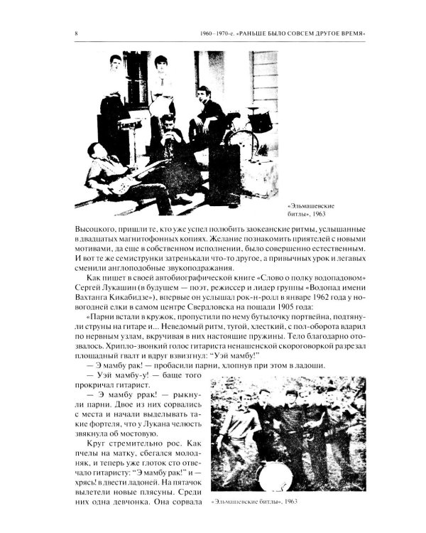 История Свердловского рока. 1961-1991. От "Эльмашевских битлов" до "Смысловых галлюцинаций"