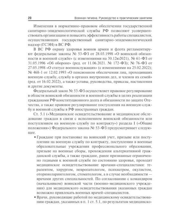 Военная гигиена. Руководство к практическим занятиям: Учебное пособие. 2-е изд., испр. и перераб