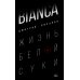 BIANCA. Жизнь белой суки: роман