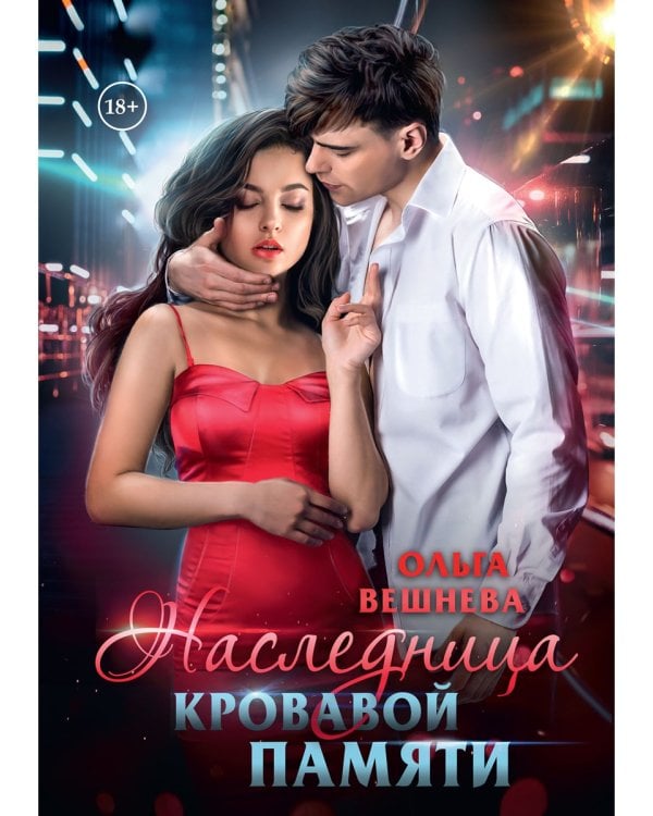 Наследница кровавой памяти