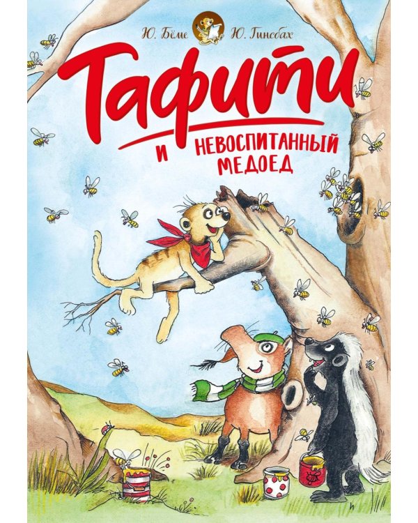 Тафити и невоспитанный медоед