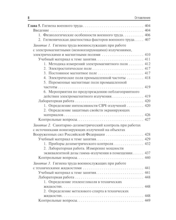 Военная гигиена. Руководство к практическим занятиям: Учебное пособие. 2-е изд., испр. и перераб