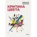 Критика цвета