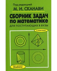 Сборник задач по математике для поступающих в вузы. 6-е изд