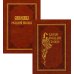 Святые государи русские. С синодиком: В 2 кн Святые государи русские. С синодиком: В 2 кн