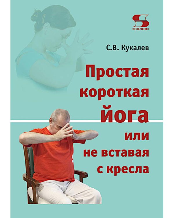 Простая короткая йога или не вставая с кресла