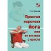 Простая короткая йога или не вставая с кресла