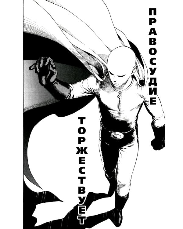 One-Punch Man 1. Кн. 1-2: Одним ударом; Секрет силы: манга