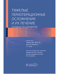 Тяжелые периоперационные осложнения и их лечение. Руководство для врачей