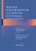 Тяжелые периоперационные осложнения и их лечение. Руководство для врачей