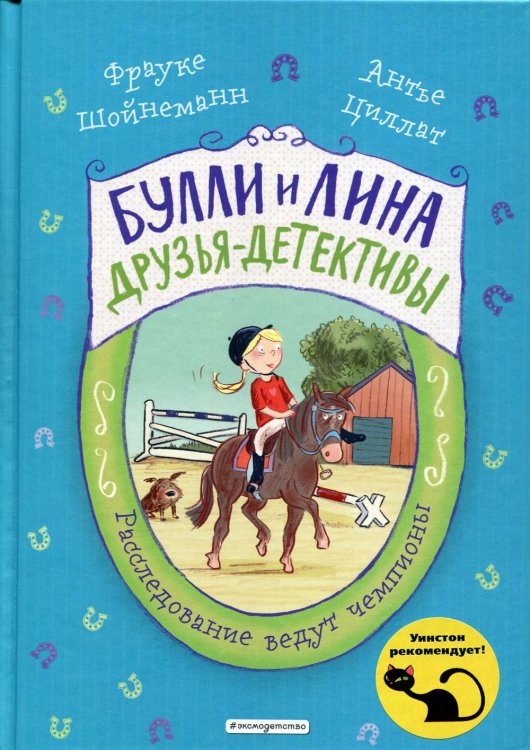 Булли и Лина - друзья-детективы Расследование ведут чемпионы (выпуск 2)