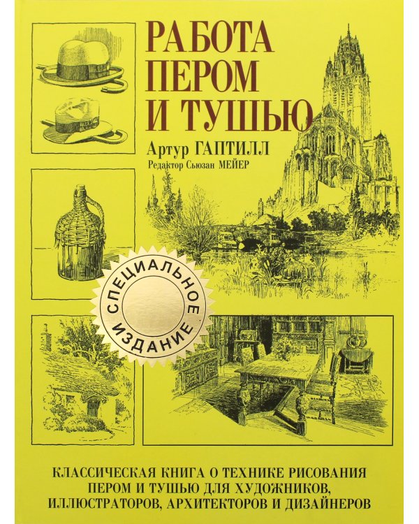 Работа пером и тушью