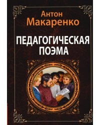 Педагогическая поэма