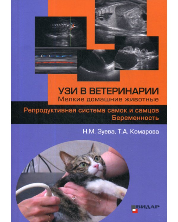 УЗИ в ветеринарии. Мелкие домашние животные. Репродуктивная система самок и самцов. Беременность