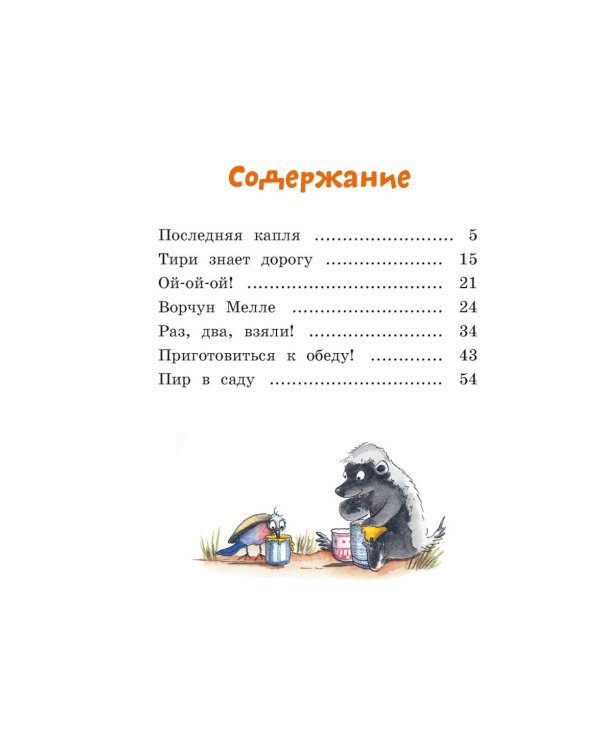 Тафити и невоспитанный медоед