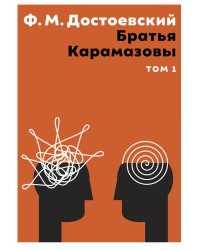 Братья Карамазовы. В 2 т. Т. 1: роман
