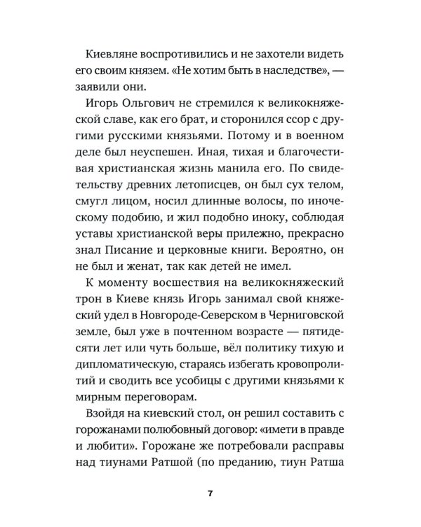 Святые князья Руси: Игорь Черниговский, Никола Святоша. Житие, акафист