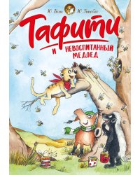 Тафити и невоспитанный медоед