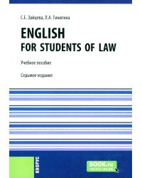 English for students of law: Учебное пособие. 7-е изд., стер