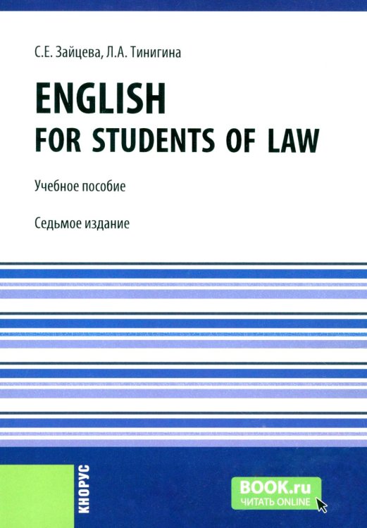 Бакалавриат и специалитет English for students of law: Учебное пособие. 7-е изд., стер