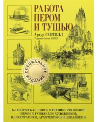 Работа пером и тушью