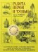 Работа пером и тушью