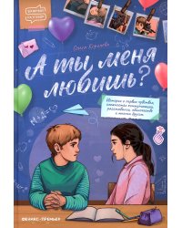 А ты меня любишь?