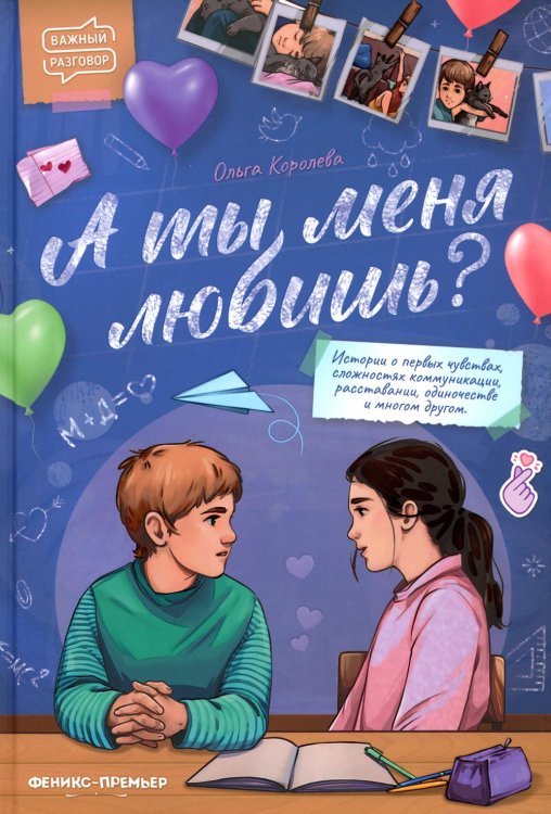 Важный разговор А ты меня любишь?