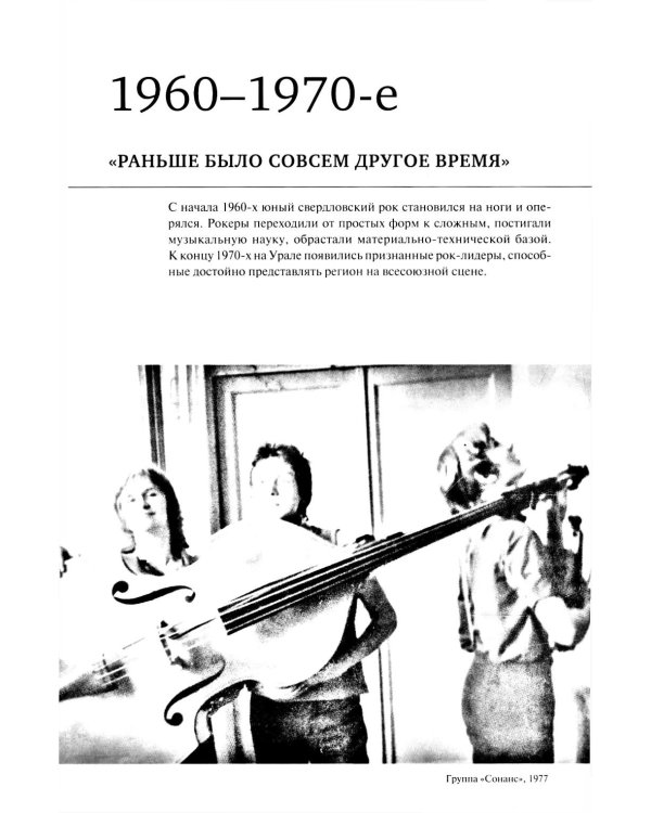 История Свердловского рока. 1961-1991. От "Эльмашевских битлов" до "Смысловых галлюцинаций"