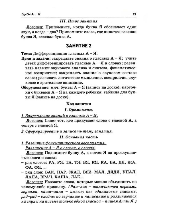Дополнительное изображение книги «Коррекция акустической дисграфии. Конспекты занятий для логопедов. 2-е изд., испр»