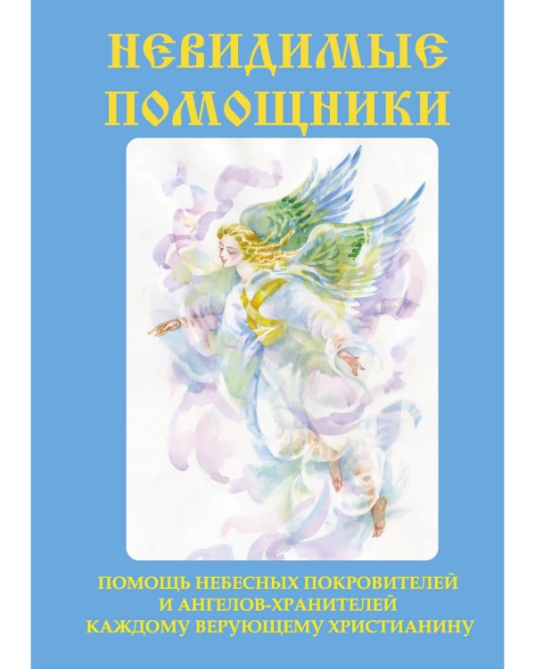 Невидимые помощники