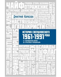 История Свердловского рока. 1961-1991. От "Эльмашевских битлов" до "Смысловых галлюцинаций"