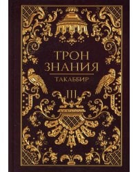 Трон Знания. Кн. 3