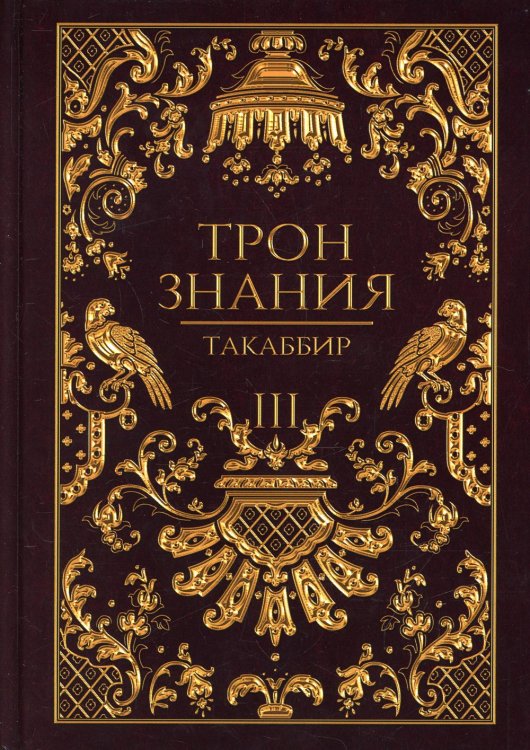 Трон Знания Трон Знания. Кн. 3