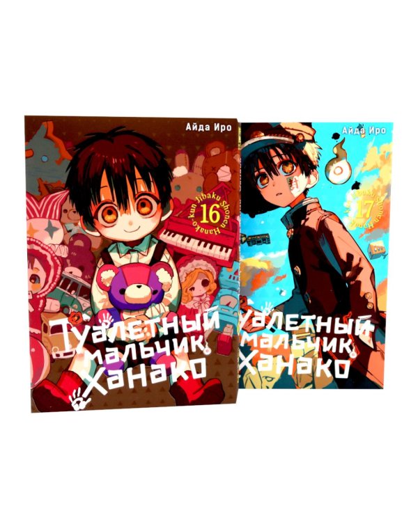 Туалетный мальчик Ханако. Т. 16-21 (комплект из 6-ти томов)
