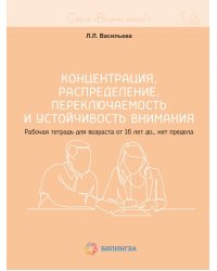 Концентрация, распределение, переключаемость и устойчивость внимания. Рабочая тетрадь для возраста от 16 лет до… нет предела