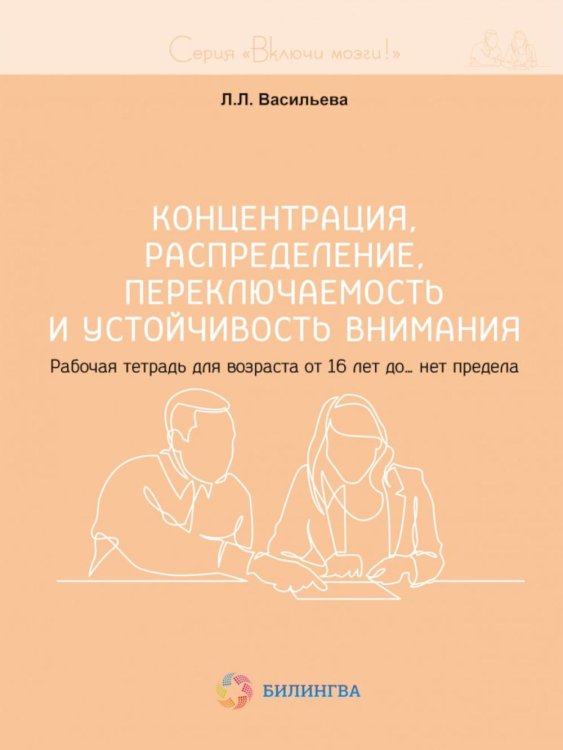 Концентрация, распределение, переключаемость и устойчивость внимания. Рабочая тетрадь для возраста от 16 лет до… нет предела