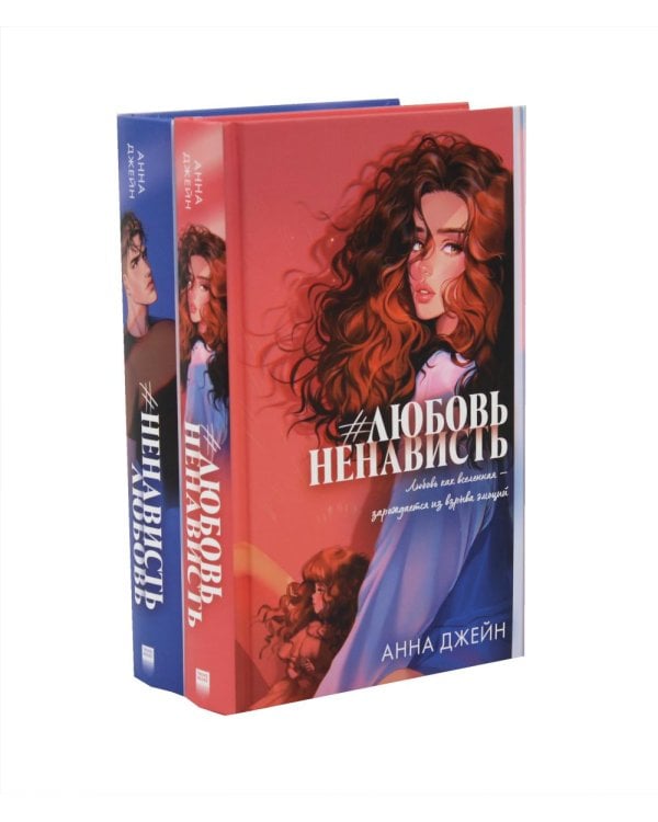 #ЛюбовьНенависть; #НенавистьЛюбовь (комплект из 2-х книг)