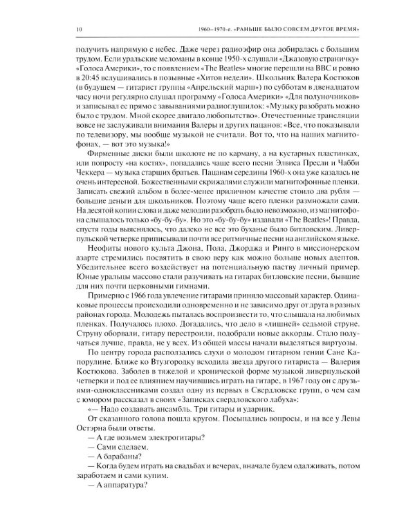 История Свердловского рока. 1961-1991. От "Эльмашевских битлов" до "Смысловых галлюцинаций"