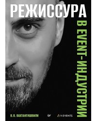 Режиссура в event-индустрии