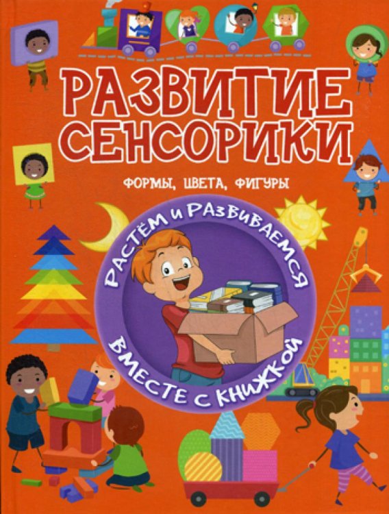 Растем и развиваемся вместе с книжкой Развитие сенсорики. Формы, цвета, фигуры