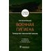 Военная гигиена. Руководство к практическим занятиям: Учебное пособие. 2-е изд., испр. и перераб Военная гигиена. Руководство к практическим занятиям: Учебное пособие. 2-е изд., испр. и перераб